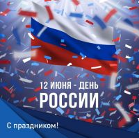 12 июня – День России!!